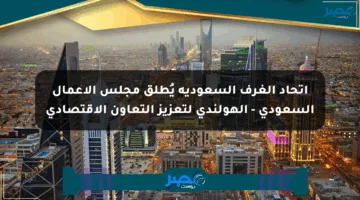 اتحاد الغرف السعودية يُطلق مجلس الأعمال السعودي – الهولندي لتعزيز التعاون الاقتصادي